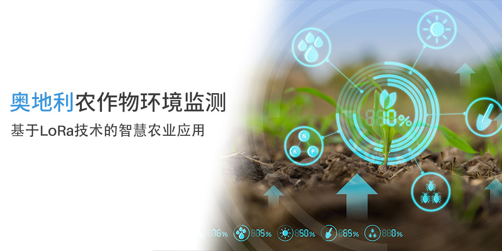 奥地利农作物环境监测——基于LoRa技术的智慧农业应用